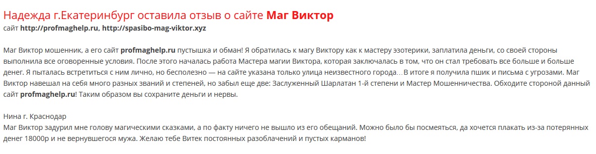 Маг Виктор profmaghelp.ru шарлатан