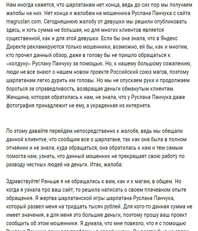 Колдун Руслан Панчук шарлатан